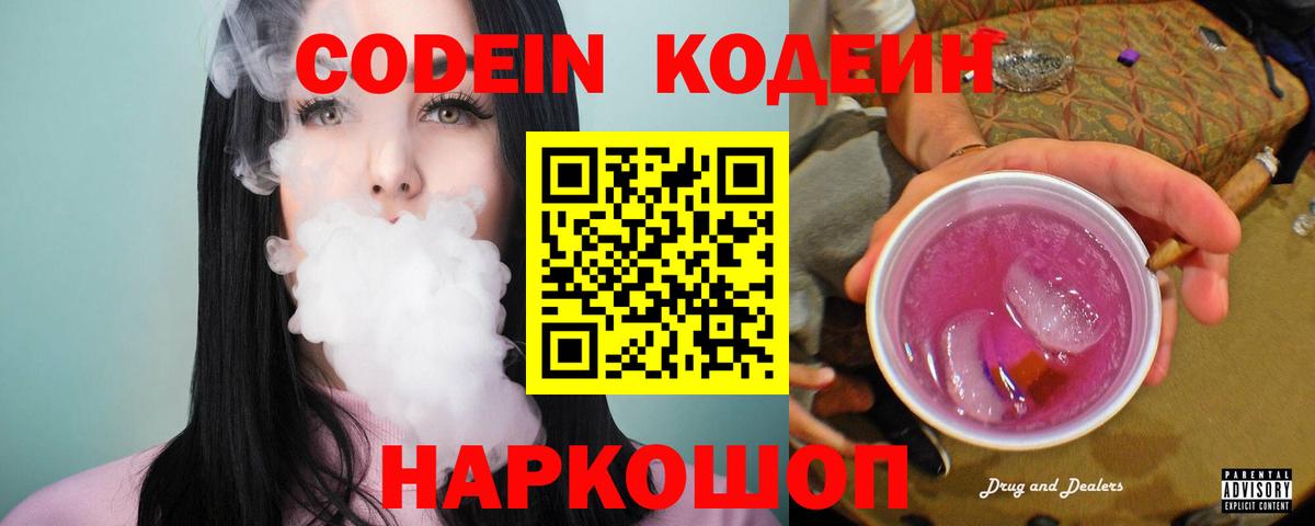 Кодеин Purple Drank Карасук